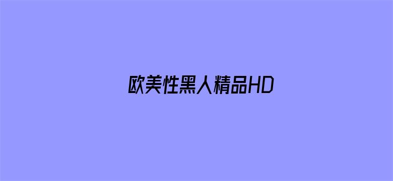 >欧美性黑人精品HD横幅海报图